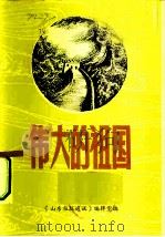 伟大的祖国（ PDF版）