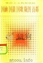 国旗  国徽  国歌  版图  首都（1983 PDF版）
