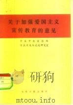 关于加强爱国主义宣传教育的意见 1983年7月2日 1983 PDF电子版封面 3263·013 中共中央宣传部,中共中央书记处研究室编著