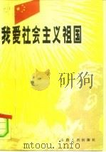 我爱社会主义祖国（1983 PDF版）
