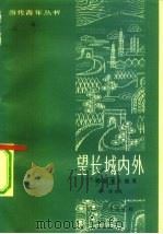 望长城内外  爱国主义随笔（1982 PDF版）
