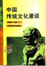 中国传统文化漫谈（1990 PDF版）