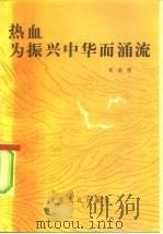 热血为振兴中华而涌流（1984 PDF版）