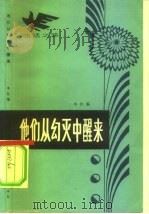 他们从幻灭中醒来（1983 PDF版）