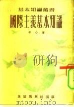 国际主义基本知识（1952 PDF版）