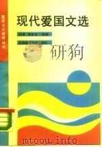 现代爱国文选（1990 PDF版）