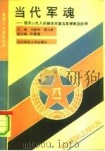 当代军魂 建国以来人民解放军著名英模事迹选粹 1990 PDF电子版封面 7303010432 刘德明,裘兴棠主编;王春益等编写