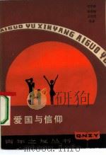 爱国与信仰（1980 PDF版）