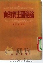 论爱国主义教育（1951 PDF版）