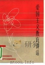 爱国主义教育讲话（1983 PDF版）
