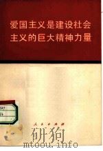 爱国主义是建设社会主义的巨大精神力量 1981 PDF电子版封面 3001·1787 《人民日报》特约评论员著