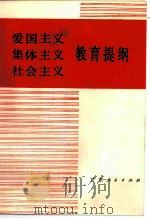 爱国主义集体主义社会主义教育提纲（1982 PDF版）