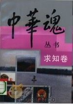 中华魂丛书 求知卷 1992 PDF电子版封面 7209011404 姜春云,许学圣主编