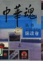 中华魂丛书  廉政卷（1992 PDF版）