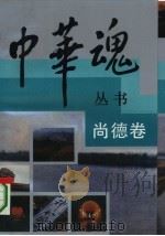 尚德卷 1992年07月第1版 PDF电子版封面 臧乐源