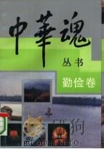 中华魂丛书  勤俭卷（1992 PDF版）
