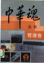 中华魂丛书 哲理卷 1992 PDF电子版封面 7209011439 姜春云主编;周立升卷主编