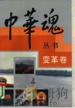 中华魂丛书 变革卷 1992 PDF电子版封面 7209011471 姜春云主编;单锦珩卷主编