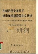 在新的历史条件下继承和发扬爱国主义传统 十一届三中全会以来有关重要文献摘编 1990 PDF电子版封面 7800681408 中共中央政策研究室编