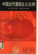 中国近代爱国主义论纲（1991 PDF版）