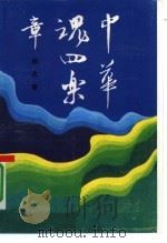中华魂四乐章（1991 PDF版）