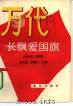 万代长飘爱国旗（1991 PDF版）