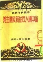 论中国人民的新爱国主义（1950 PDF版）