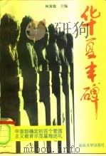 华夏丰碑  中宣部确定的百个爱国主义教育示范基地巡礼（1997 PDF版）