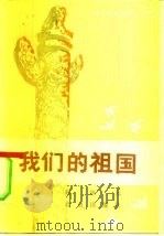 我们的祖国（1984 PDF版）