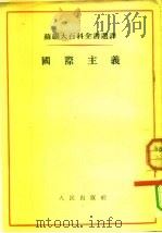 苏联大百科全书选译  国际主义（1954年10月第1版 PDF版）