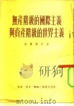 无产阶级的国际主义与资产阶级的世界主义（1952 PDF版）