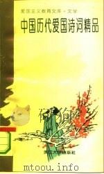 中国历代爱国诗词精品（1994 PDF版）