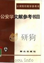 公安学文献参考书目 1991 PDF电子版封面 7501405603 王丁旺编