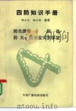 四防知识手册  防失泄密、防盗、防火、防治安灾害事故（1991 PDF版）