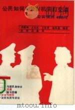 公民如何与公安机关打交道  公安便民400问（1990 PDF版）