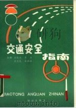 交通安全指南（1990 PDF版）