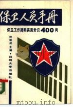 保卫人员手册  保卫工作简明实用常识400问（1989 PDF版）