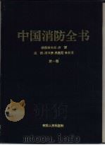 中国消防全书 第1卷 1994 PDF电子版封面 7206019161 陈文贵,吴建勋,朱吕通