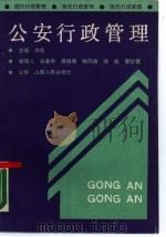 公安行政管理 1989 PDF电子版封面 7203009890 徐彪主编;宋景明等撰稿
