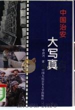 中国治安大写真  公安法制题材纪实文集（1993 PDF版）