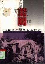 潜网 共和国反间谍斗争纪实 1999 PDF电子版封面 7801081986 薛国安,肖天亮主编;袁静伟,张玉坤,陈育功著
