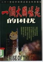 一个大国崛起的困扰  21世纪中国周边安全形势报告（1999 PDF版）