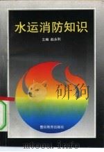 水运消防知识（1996 PDF版）