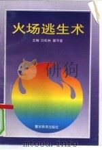 火场逃生术（1996 PDF版）