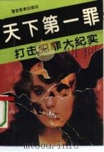 打击犯罪大纪实  卷1  天下第一罪（1993 PDF版）