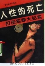 打击犯罪大纪实  卷3  人性的死亡（1993 PDF版）