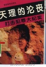 打击犯罪大纪实 卷7 天理的沦丧 1993 PDF电子版封面 7810274112 中府河,杨明权编
