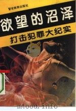 打击犯罪大纪实  卷6  欲望的沼泽（1993 PDF版）