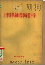 十年来革命同反革命的斗争（1959 PDF版）