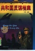 共和国反谍档案（1997 PDF版）
